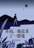 开局,我反杀了一群鬼