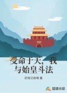 受命于天，我与始皇斗法