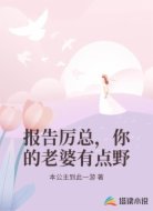 报告厉总，你的老婆有点野