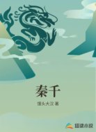 秦千