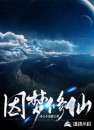 因梦修仙