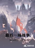 最后一场战争