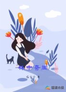 林中奇闻