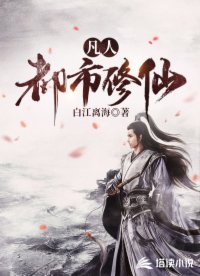 凡人都市修仙
