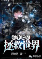 重生蓝星，拯救世界