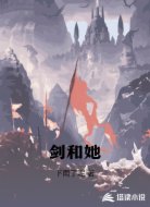剑和她