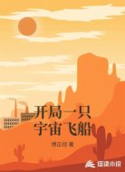 开局一只宇宙飞船