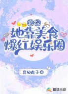 戀綜：她靠美食爆紅娛樂圈