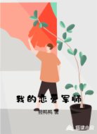 我的恋爱军师
