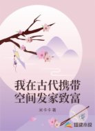 我在古代携带空间发家致富