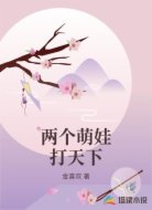 两个萌娃打天下