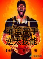 NBA:开局灌篮高手逆天技能