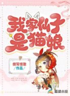 我家仙子是猫娘