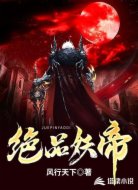 绝品妖帝