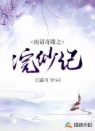 南詔奇緣之浣紗記