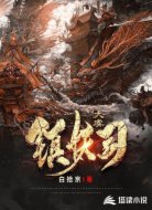 大虞镇妖司