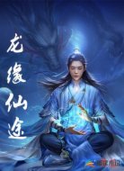龙缘仙途