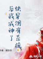 快穿拥有系统后我成神了
