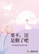 要不,还是删了吧