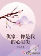 仇家:你是我的心尖尖