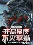 SCP:开局暴揍不灭孽蜥