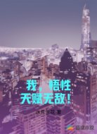 我，悟性天赋无敌！