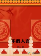 不假人言