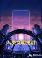 人类文明重启