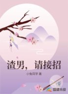 渣男，请接招