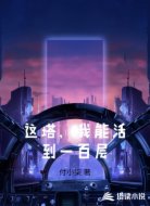 这塔，我能活到一百层