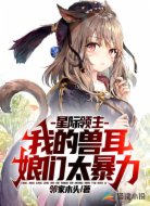 星际领主：我的兽耳娘们太暴力