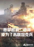 我穿越到二战并成为了苏联坦克兵