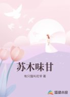 苏木味甘