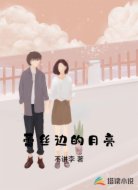 蕾丝边的月亮