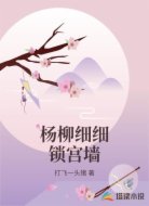 杨柳细细锁宫墙