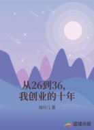 从26到36，我创业的十年
