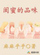 闺蜜的品味