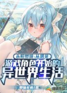 从遇到游戏角色开始的异世界生活