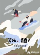 笑死，青春？