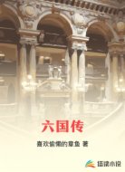 六国传