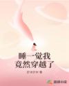 睡一觉我竟然穿越了