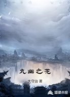九幽之花