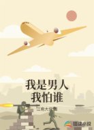 我是男人我怕谁