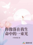 你像落在我生命中的一束光