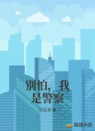 别怕，我是警察