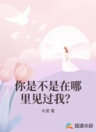 你是不是在哪里见过我?