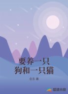 要养一只狗和一只猫