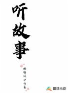 听故事