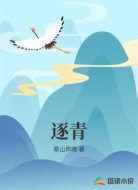 逐青