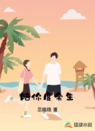 陪你度余生